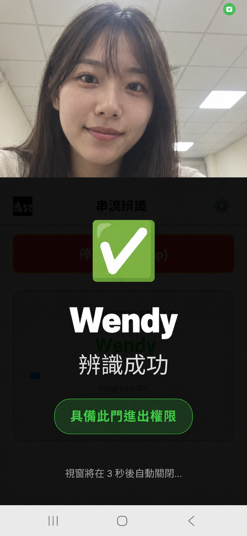 AI 人臉辨識系統手機端實機操作畫面